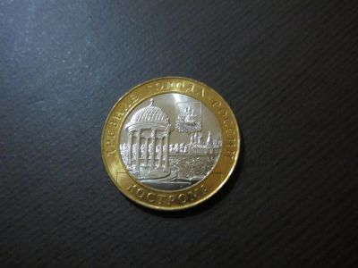 Лот: 3666895. Фото: 1. юбилейные 10 рублей 2002 г Кострома... Россия после 1991 года