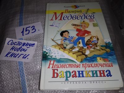 Лот: 16797513. Фото: 1. Медведев В. Неизвестные приключения... Художественная для детей