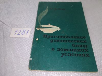 Лот: 19296737. Фото: 1. Маршак М. С. Приготовление диетических... Другое (медицина и здоровье)