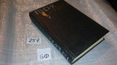 Лот: 7759537. Фото: 1. Генрик Сенкевич. Собрание сочинений... Художественная