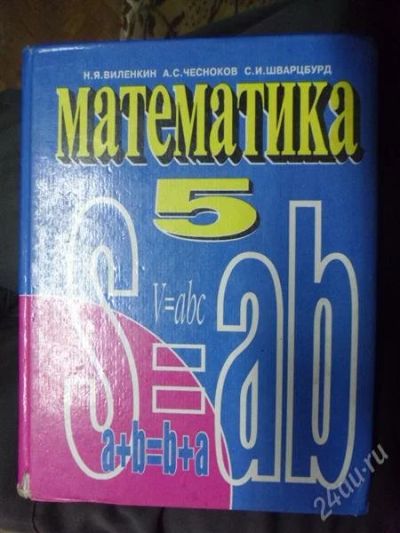 Лот: 2273475. Фото: 1. Математика 5 класс. Для школы