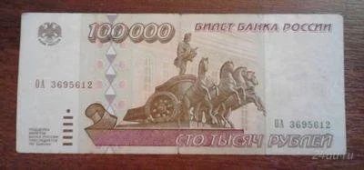 Лот: 1497811. Фото: 1. 100000 рублей 1995 год . Оч. хорошая... Россия, СССР, страны СНГ