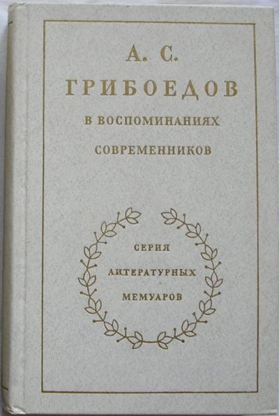 Лот: 9342364. Фото: 1. А.С. Грибоедов в воспоминаниях... Мемуары, биографии