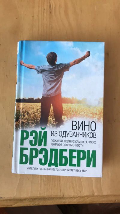 Лот: 13954879. Фото: 1. Вино из одуванчиков, Рэй Бредбери. Художественная