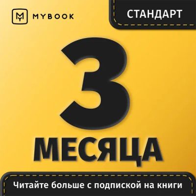 Лот: 22220531. Фото: 1. Подписка MyBook Стандарт на 3... Электронные книги