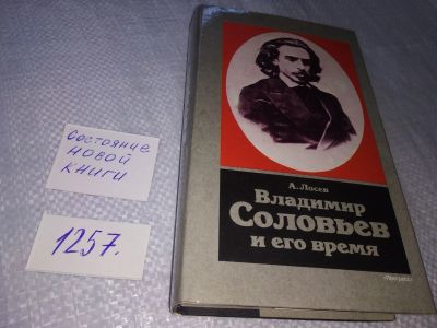 Лот: 19240723. Фото: 1. Лосев А. Владимир Соловьев и его... Философия