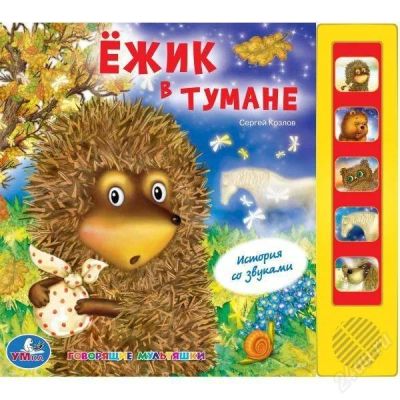 Лот: 2489872. Фото: 1. Озвученная книжка "Ежик в тумане... Музыкальные