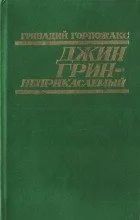 Лот: 10901577. Фото: 1. Гривадий Горпожакс. Джин Грин... Художественная