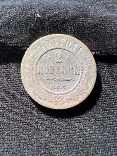 Лот: 19999461. Фото: 1. 2 копейки 1903 Н2. Россия до 1917 года