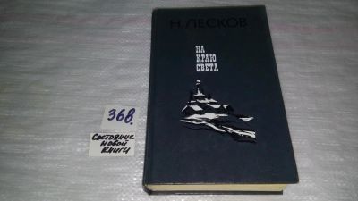 Лот: 9089591. Фото: 1. Николай Лесков, На краю света... Художественная