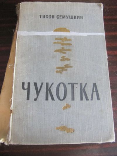 Лот: 9671179. Фото: 1. Т. Сёмушкин. Чукотка. Художественная