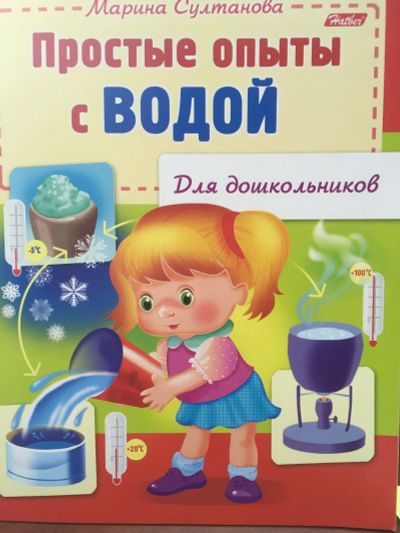 Лот: 12076769. Фото: 1. М.Султанова "Простые опыты с водой... Познавательная литература