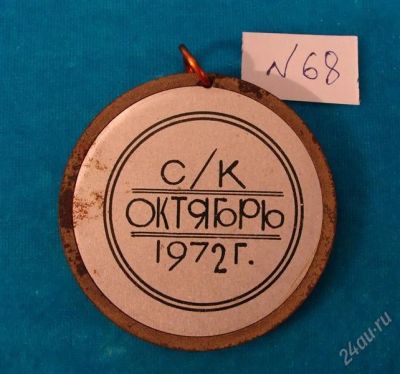 Лот: 1567326. Фото: 1. Медаль №68 ( 367 ). Памятные медали