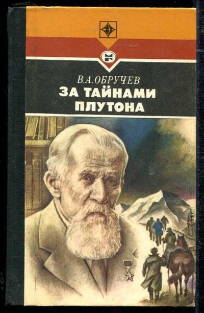 Лот: 23434347. Фото: 1. За тайнами Плутона | Серия: Эврика... Мемуары, биографии