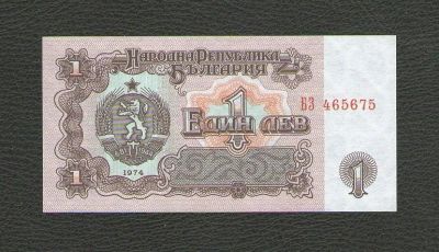 Лот: 15690465. Фото: 1. 1 лев 1974 года. Болгария. Без... Европа