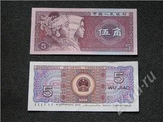 Лот: 93964. Фото: 1. 5 ДЖАО КИТАЙ. ИДЕАЛ. С РУБЛЯ. Россия, СССР, страны СНГ