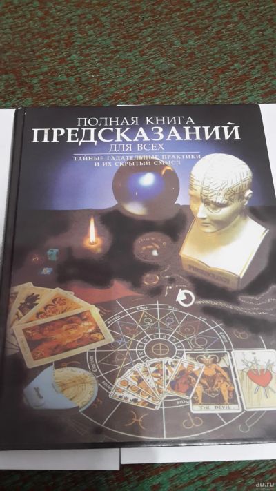 Лот: 13372502. Фото: 1. Полная книга Предсказаний. Художественная