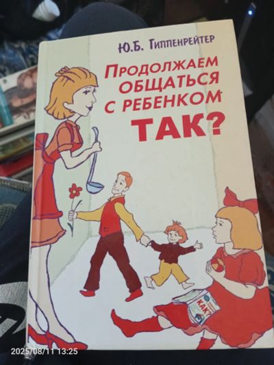 Лот: 25649886. Фото: 1. Книга продолжаем общаться с ребенком... Художественная