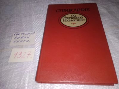 Лот: 19606306. Фото: 1. Справочник по врачебной косметике... Традиционная медицина