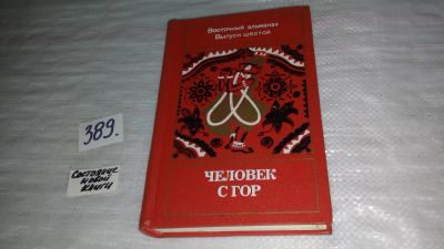 Лот: 9478767. Фото: 1. Человек с гор. Восточный альманах... Художественная