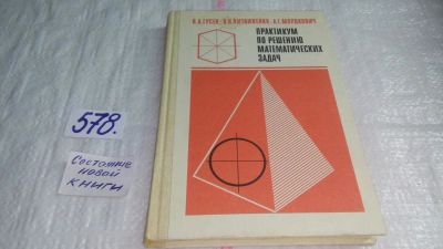 Лот: 10569058. Фото: 1. Практикум по решению математических... Физико-математические науки