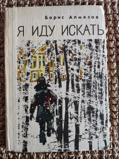 Лот: 21581376. Фото: 1. Б. Алмазов. Я иду искать. Художественная для детей