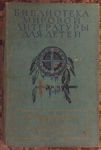 Лот: 25031863. Фото: 1. Книга - Купер Джеймс Фенимор... Художественная