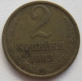 Лот: 8235421. Фото: 1. СССР 2 копейки 1983. Россия и СССР 1917-1991 года