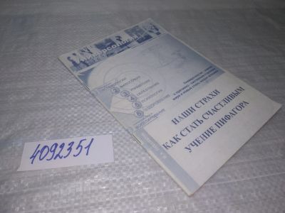 Лот: 25470616. Фото: 1. вб/oz(4092351)Наши страхи. Как... Религия, оккультизм, эзотерика