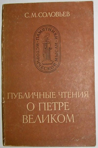 Лот: 8284700. Фото: 1. Публичные чтения о Петре Великом... История