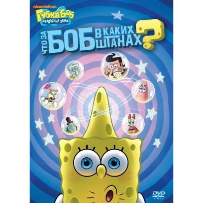 Лот: 24475531. Фото: 1. DVD-видеодиск ND Play Губка Боб... CD, DVD, BluRay