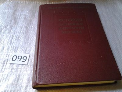 Лот: 6046347. Фото: 1. История зарубежной литературы... История