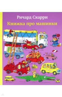 Лот: 12805240. Фото: 1. Ричард Скарри: Книжка про машинки. Художественная для детей