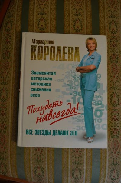 Лот: 8170363. Фото: 1. Книга Маргарита Королева " Похудеть... Другое (медицина и здоровье)