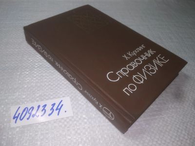 Лот: 25348096. Фото: 1. вб(4092334)Справочник по физике... Физико-математические науки