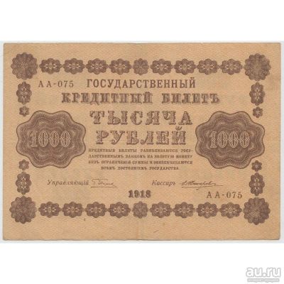 Лот: 13753970. Фото: 1. 1000 рублей 1918 г. (Пятаков -... Россия, СССР, страны СНГ