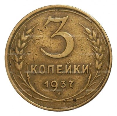 Лот: 9977828. Фото: 1. 3 копейки 1937 г. - приветствуется... Россия и СССР 1917-1991 года