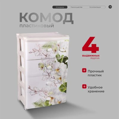 Лот: 24115441. Фото: 1. Комод 4 ящика, Орхидеи, 55.5х44х90... Комоды