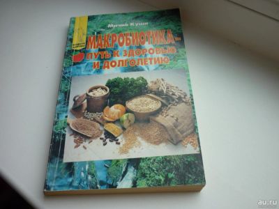 Лот: 8600941. Фото: 1. "Макробиотика- путь к здоровью... Популярная и народная медицина