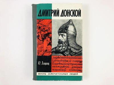 Лот: 23293690. Фото: 1. Дмитрий Донской. Лошиц Ю. 1980... Мемуары, биографии