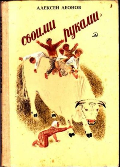 Лот: 23446296. Фото: 1. Своими руками | Рассказы и повесть... Художественная для детей