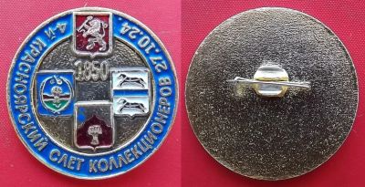 Лот: 24876728. Фото: 1. (№1674-4/2Б) значок "4-й Красноярский... Сувенирные