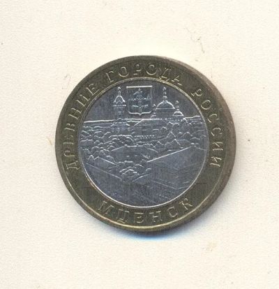 Лот: 19661585. Фото: 1. 10 рублей 2005г Мценск ММД. Россия после 1991 года
