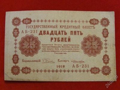 Лот: 1722762. Фото: 1. Банкнота 25 рублей 1918 года... Россия, СССР, страны СНГ