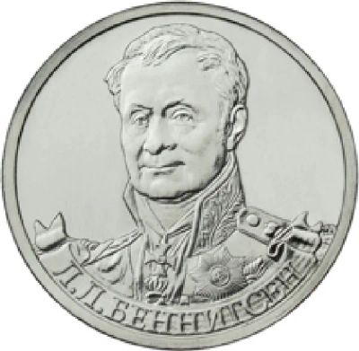 Лот: 3311156. Фото: 1. № 5 - 2 рубля - Л.Л.Беннигсен. Россия после 1991 года