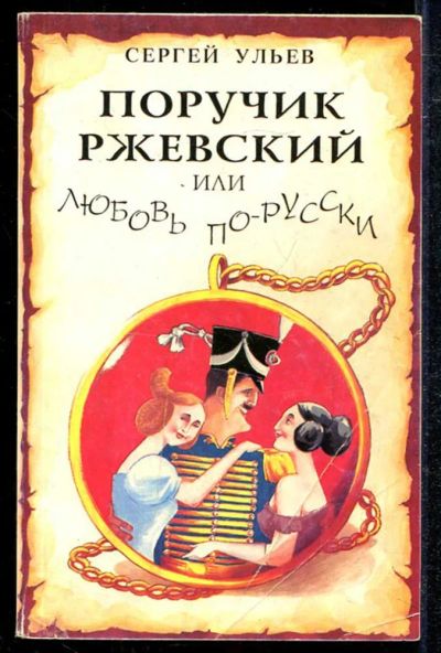 Лот: 23433957. Фото: 1. Поручик Ржевский или Любовь по-русски. Другое (дом, сад, досуг)