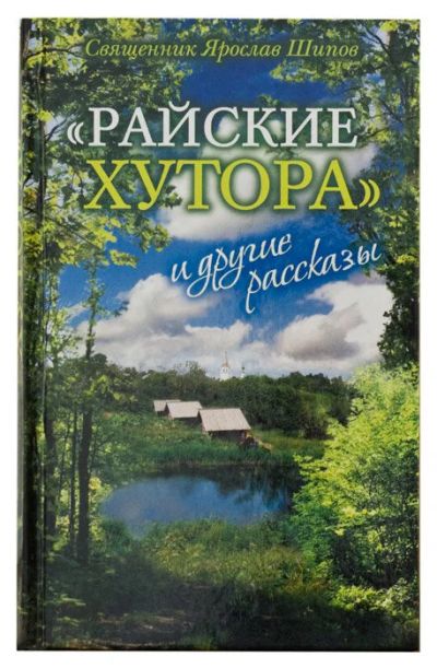 Лот: 14697660. Фото: 1. «Райские хутора» и другие рассказы... Художественная