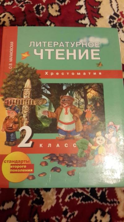Лот: 7670796. Фото: 1. Литературное чтение Хрестоматия... Познавательная литература