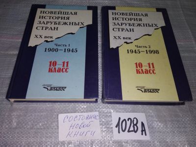 Лот: 15758703. Фото: 1. Новейшая история зарубежных стран... Для школы