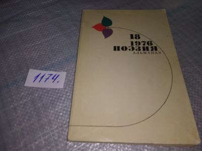 Лот: 19150173. Фото: 1. Поэзия Альманах № 19, 1976 г... Художественная